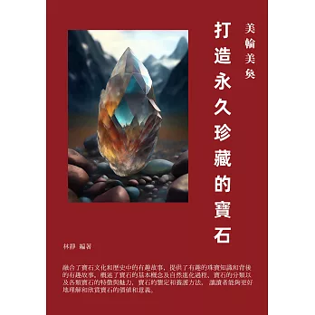 美輪美奐：打造永久珍藏的寶石 (電子書)