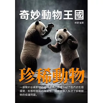 奇妙動物王國：珍稀動物 (電子書)