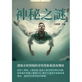 神秘之謎：透視未知領域的奇怪現象和深夜傳說 (電子書)