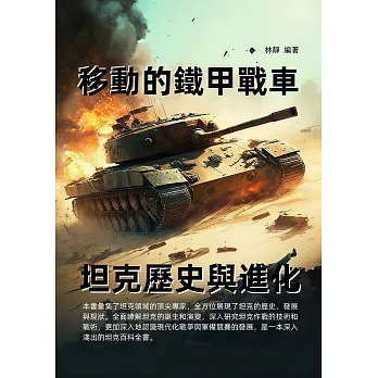 移動的鐵甲戰車：坦克歷史與進化 (電子書)