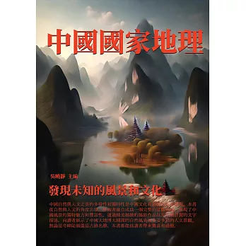 中國國家地理：發現未知的風景和文化 (電子書)