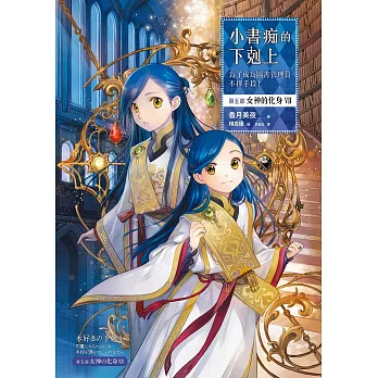 小書痴的下剋上：為了成為圖書管理員不擇手段！【第五部】女神的化身VII【無特典】 (電子書)