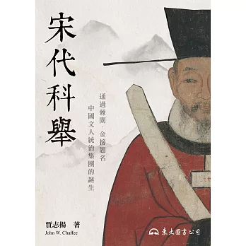 宋代科舉 (電子書)