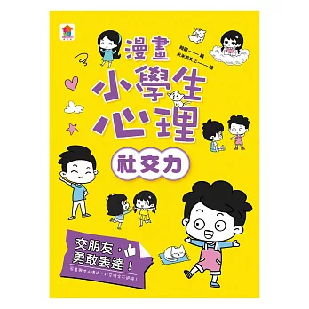 漫畫小學生心理【社交力】交朋友，勇敢表達！ (電子書)