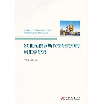 20世紀俄羅斯漢學研究中的詞彙學研究 (電子書)