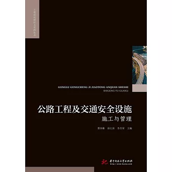 公路工程及交通安全設施施工與管理 (電子書)