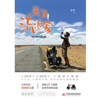 天生流浪家：單車騎行閱絲路 (電子書)