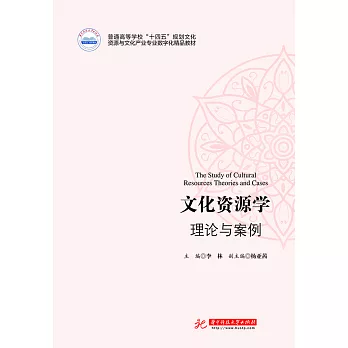 文化資源學：理論與案例 (電子書)