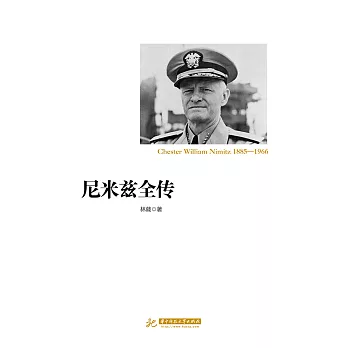 尼米茲全傳 (電子書)