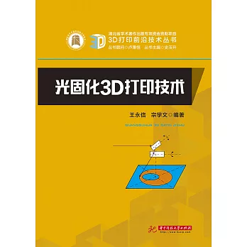 光固化3D列印技術 (電子書)