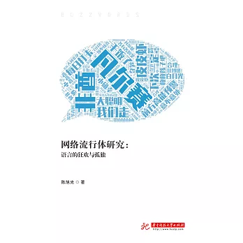 網路流行體研究：語言的狂歡與孤獨 (電子書)