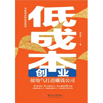 低成本創業：接地氣打造賺錢公司 (電子書)