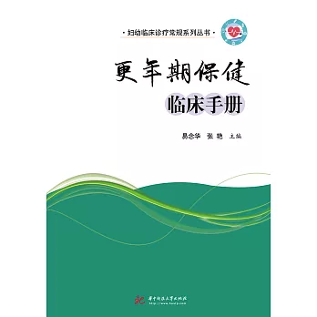 更年期保健臨床手冊 (電子書)