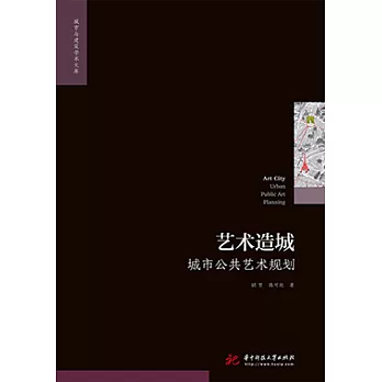 藝術造城：城市公共藝術規劃 (電子書)