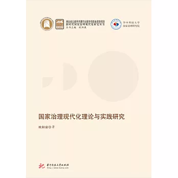 國家治理現代化理論與實踐研究 (電子書)