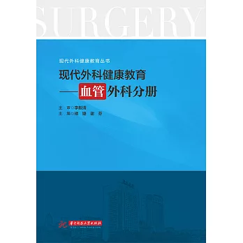 現代外科健康教育·血管外科分冊 (電子書)