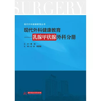 現代外科健康教育·乳腺甲狀腺外科分冊 (電子書)