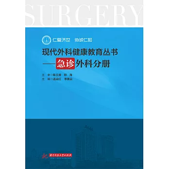 現代外科健康教育·急診外科分冊 (電子書)