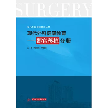 現代外科健康教育·器官移植分冊 (電子書)