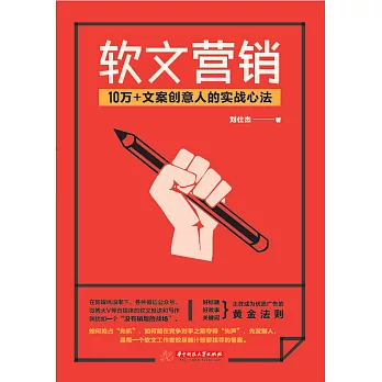 軟文行銷：10萬+文案創意人的實戰心法 (電子書)