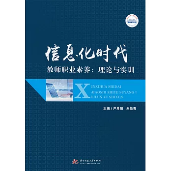 資訊化時代教師職業素養：理論與實訓 (電子書)