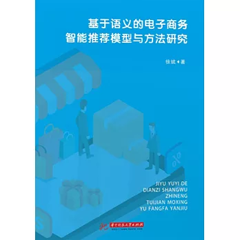 基於語義的電子商務智慧推薦模型與方法研究 (電子書)