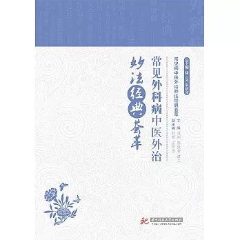 常見外科病中醫外治妙方經典薈萃 (電子書)