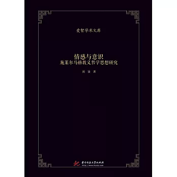 情感與意識：施賴爾馬赫教義哲學思想研究 (電子書)