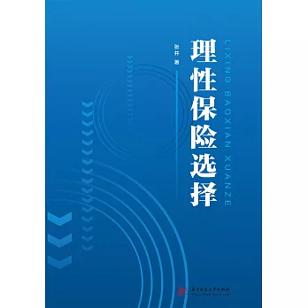 理性保險選擇 (電子書)