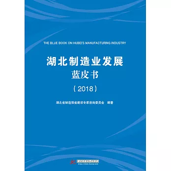 湖北製造業發展藍皮書（2018） (電子書)