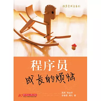 程式師成長的煩惱 (電子書)