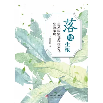 落地生根：美術國家課程校本化實施策略 (電子書)