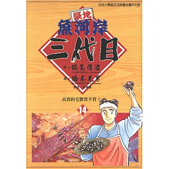 築地魚河岸三代目 (14) (電子書)