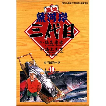 築地魚河岸三代目 (18) (電子書)