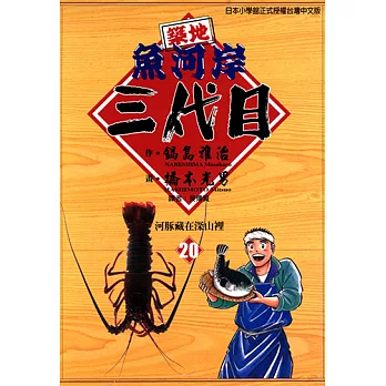 築地魚河岸三代目 (20) (電子書)