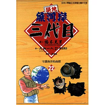 築地魚河岸三代目 (22) (電子書)