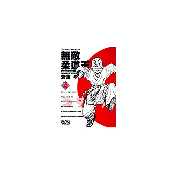 無敵柔道王 (4) (電子書)