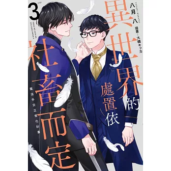 異世界的處置依社畜而定(03)魔法外交正常化計畫END (電子書)