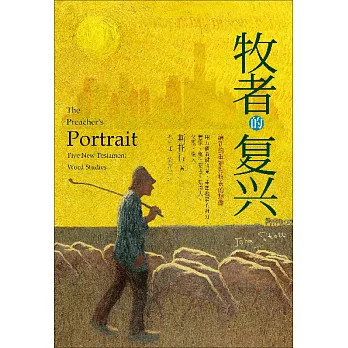 (简)牧者的复兴：让新约重塑对牧养的想象 (電子書)