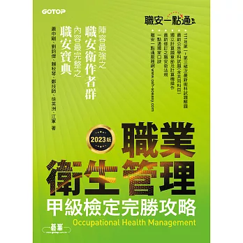 職安一點通｜職業衛生管理甲級檢定完勝攻略｜2023版 (電子書)