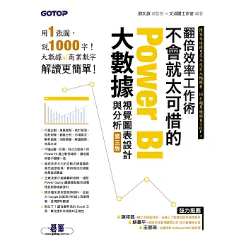 翻倍效率工作術 - 不會就太可惜的Power BI大數據視覺圖表設計與分析(第三版) (電子書)