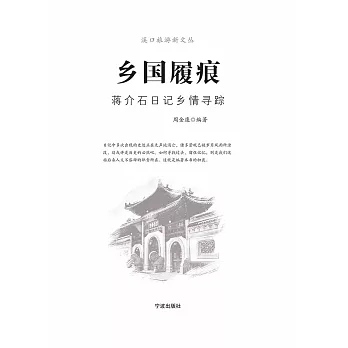 鄉國履痕：蔣介石日記鄉情尋蹤 (電子書)