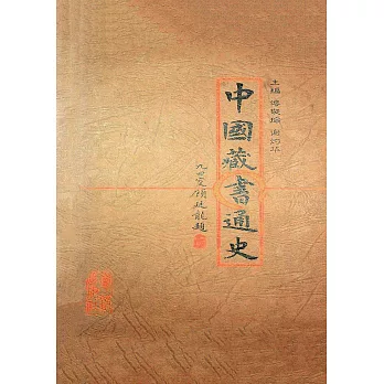 中國藏書通史 (電子書)