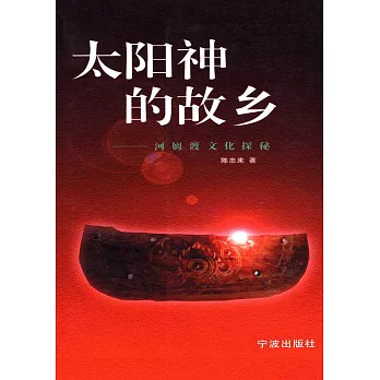 太陽神的故鄉：河姆渡文化探秘 (電子書)