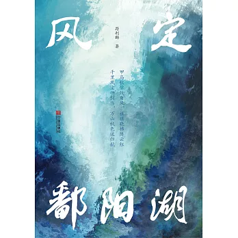 風定鄱陽湖 (電子書)