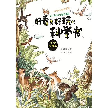 好看又好玩的科學書：生命世界卷 (電子書)