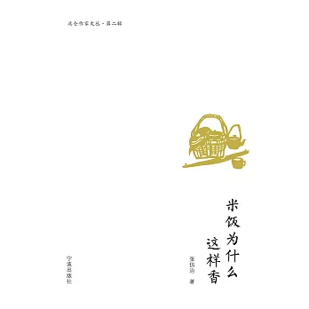 米飯為什麼這樣香 (電子書)