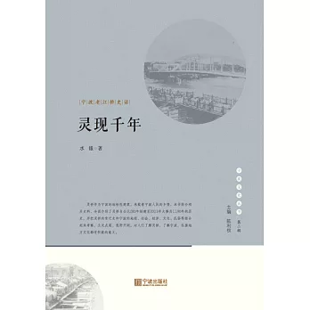 靈現千年：寧波老江橋史話 (電子書)