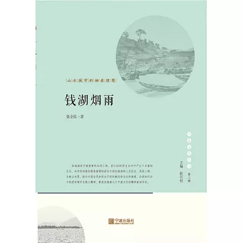 錢湖煙雨：山水城市的棲居理想 (電子書)