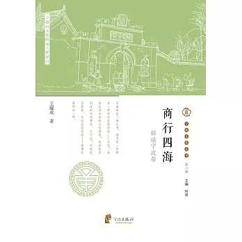 商行四海：解讀寧波幫 (電子書)